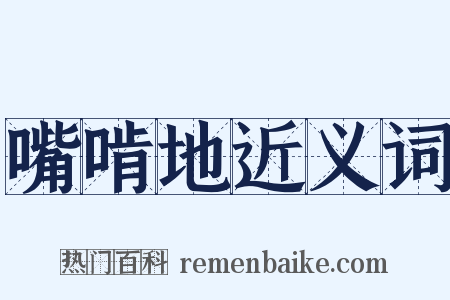 嘴啃地近义词是什么意思的图片